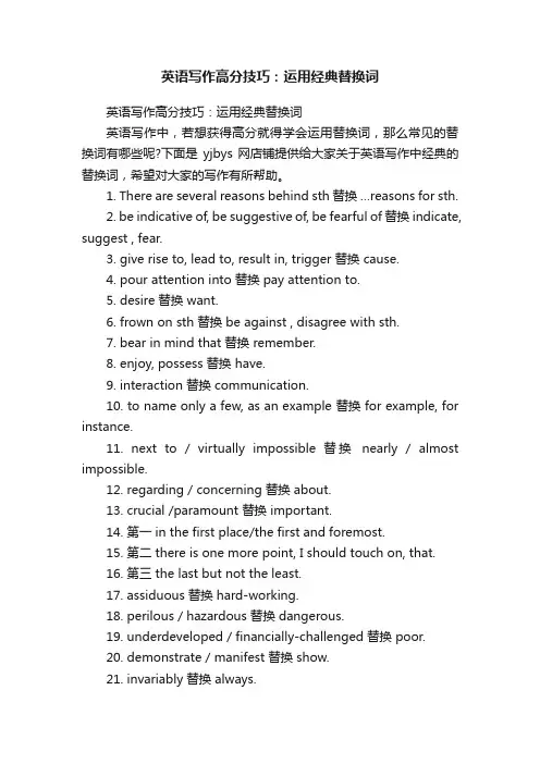 英语写作高分技巧：运用经典替换词