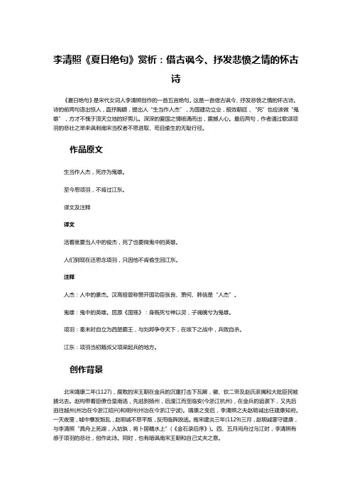 李清照《夏日绝句》赏析：借古讽今、抒发悲愤之情的怀古诗