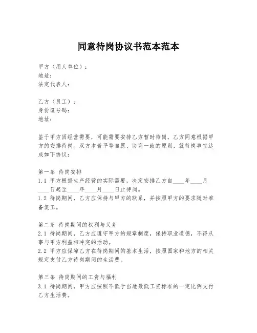 同意待岗协议书范本范本