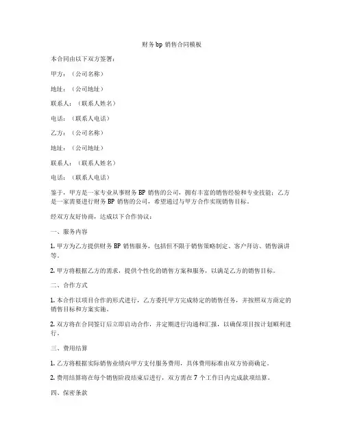财务bp销售合同模板