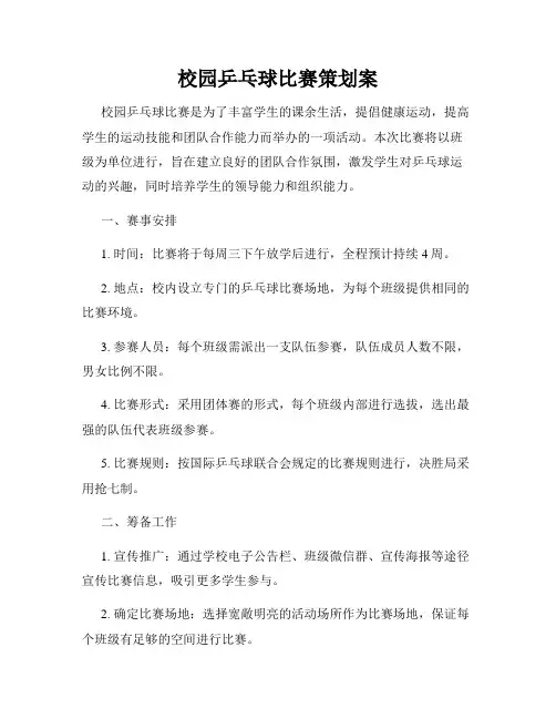 校园乒乓球比赛策划案