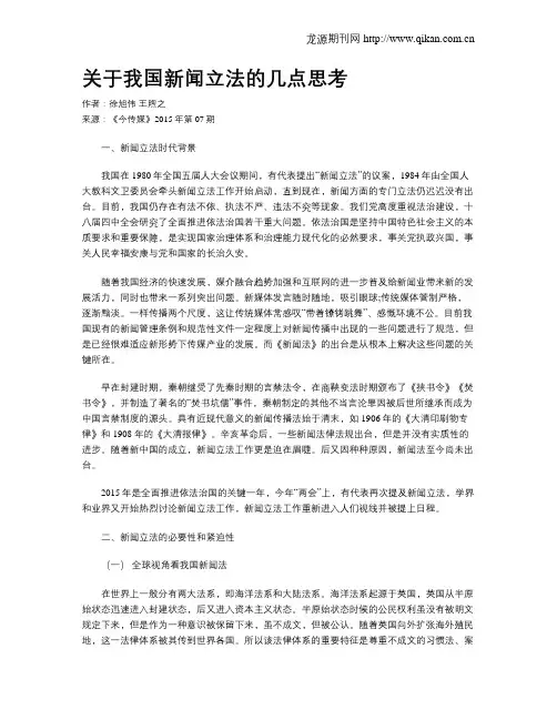 关于我国新闻立法的几点思考