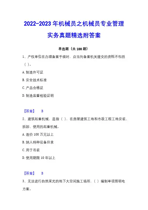 2022-2023年机械员之机械员专业管理实务真题精选附答案