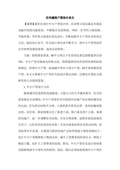 住宅建筑户型设计论文