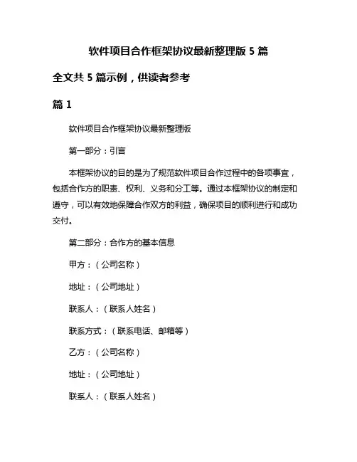 软件项目合作框架协议最新整理版5篇