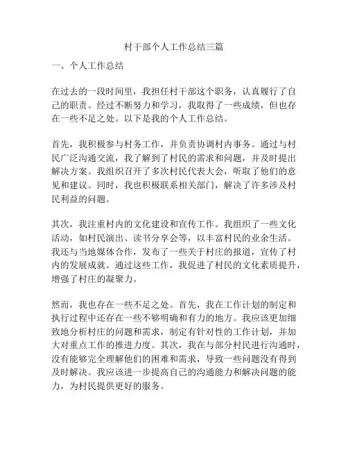 村干部个人工作总结三篇