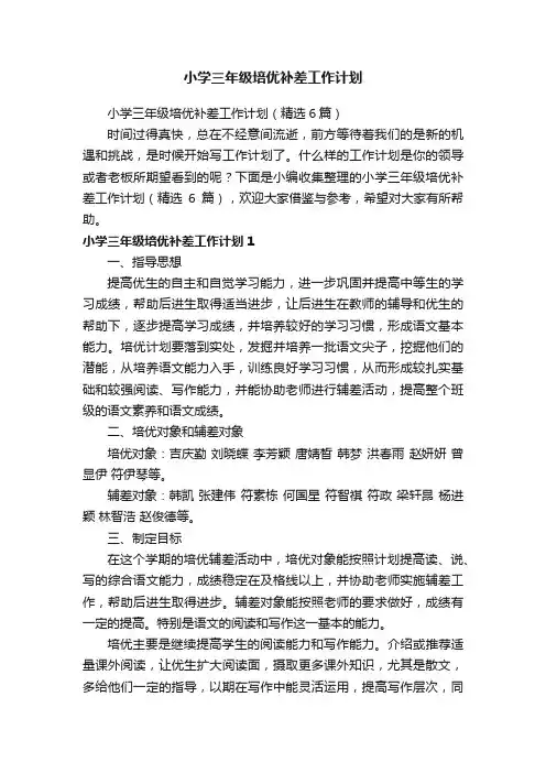 小学三年级培优补差工作计划（精选6篇）