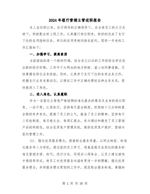 2024年银行营销主管述职报告（三篇）