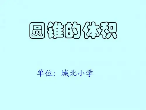 圆锥的体积课件(1)