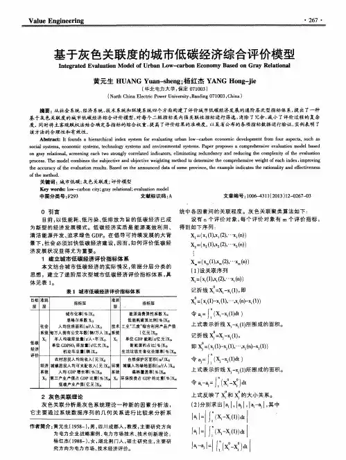 基于灰色关联度的城市低碳经济综合评价模型
