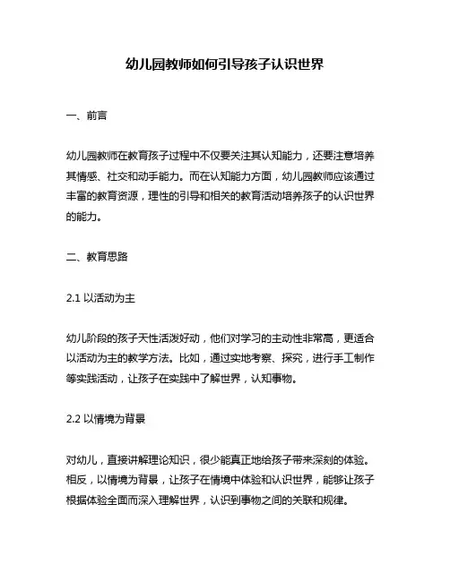 幼儿园教师如何引导孩子认识世界