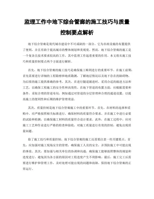 监理工作中地下综合管廊的施工技巧与质量控制要点解析