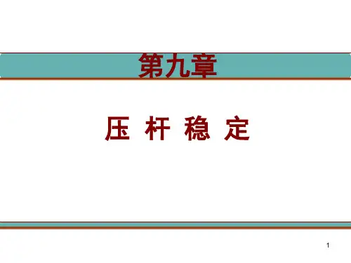 小柔度杆9-4欧拉公式的应用范围经验公式