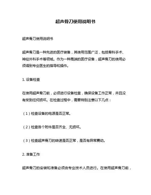 超声骨刀使用说明书