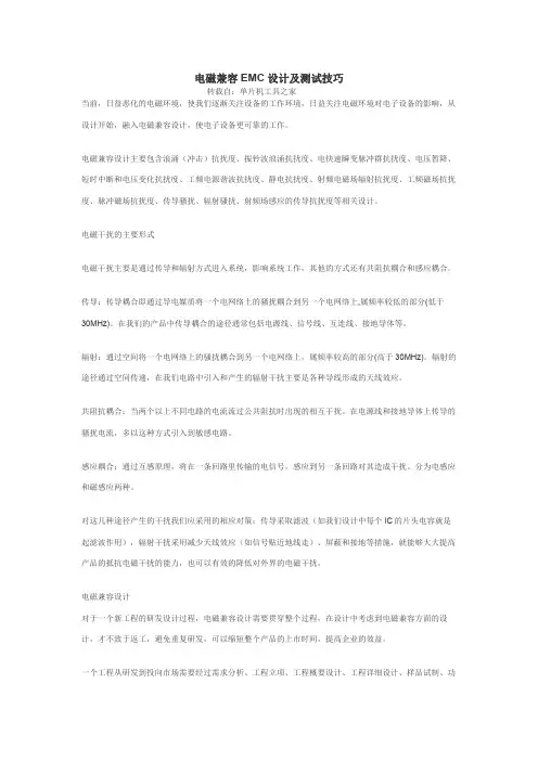 电磁兼容EMC设计方案及测试技巧