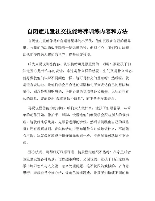 自闭症儿童社交技能培养训练内容和方法