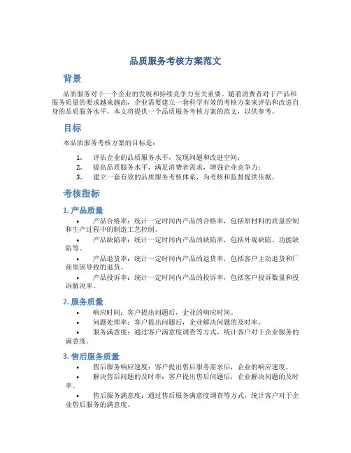 品质服务考核方案范文