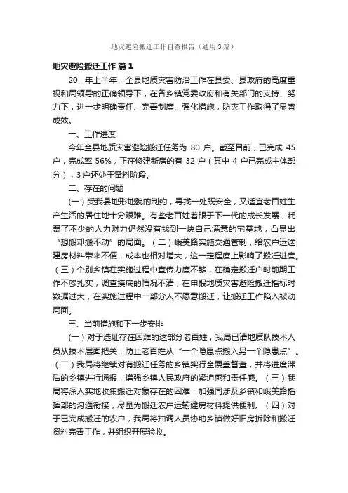 地灾避险搬迁工作自查报告（通用3篇）