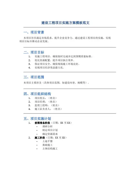 建设工程项目实施方案模板范文