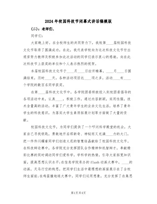 2024年校园科技节闭幕式讲话稿模版(二篇)