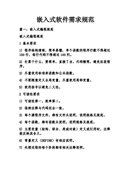 嵌入式软件需求规范