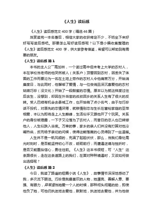 《人生》读后感范文400字（精选46篇）