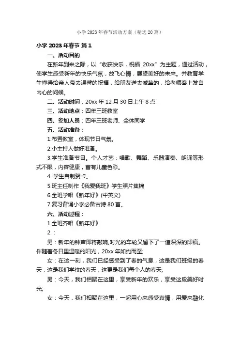 小学2023年春节活动方案（精选20篇）