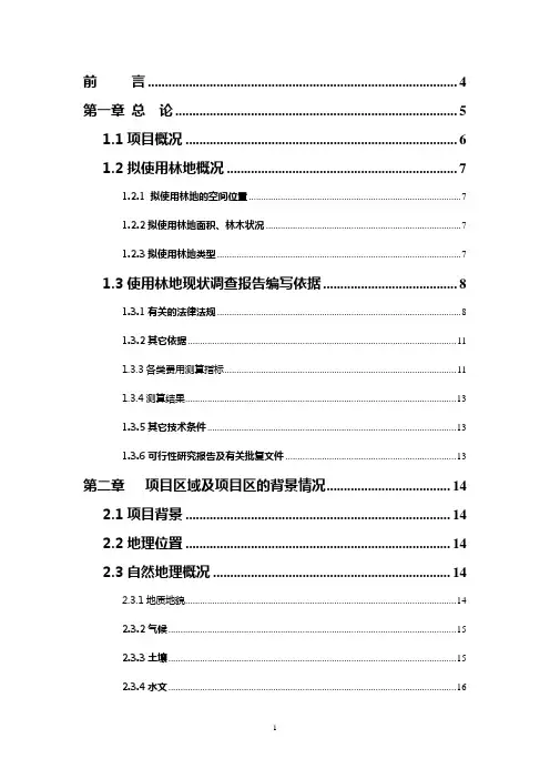 平襄镇使用林地调查报告正文