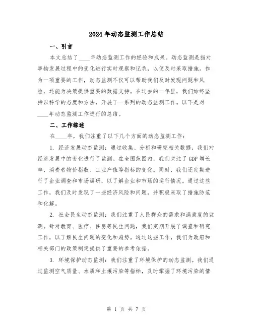 2024年动态监测工作总结(2篇)