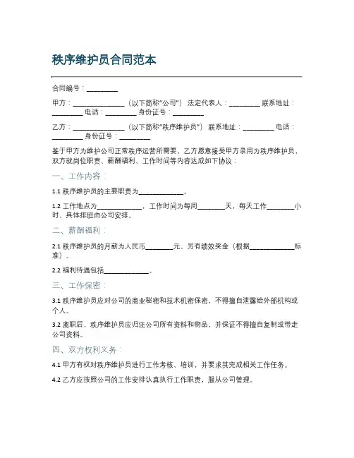 秩序维护员合同范本