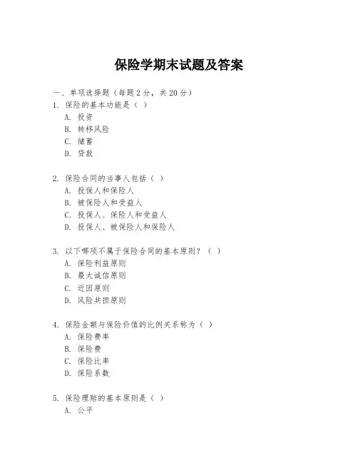 保险学期末试题及答案