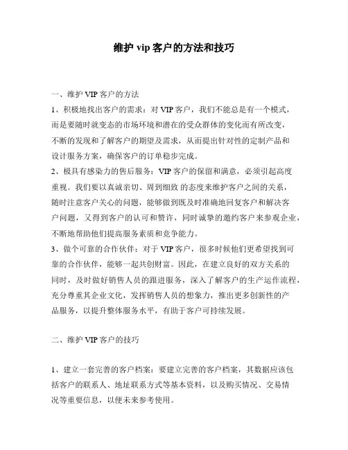 维护vip客户的方法和技巧