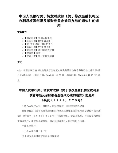 中国人民银行关于转发财政部《关于修改金融机构应收利息核算年限及呆账准备金提取办法的通知》的通知