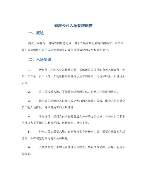 婚庆公司入场管理制度