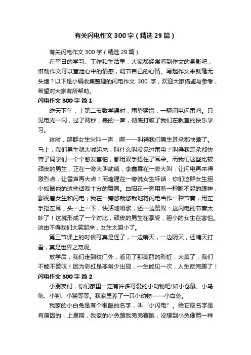 有关闪电作文300字（精选29篇）