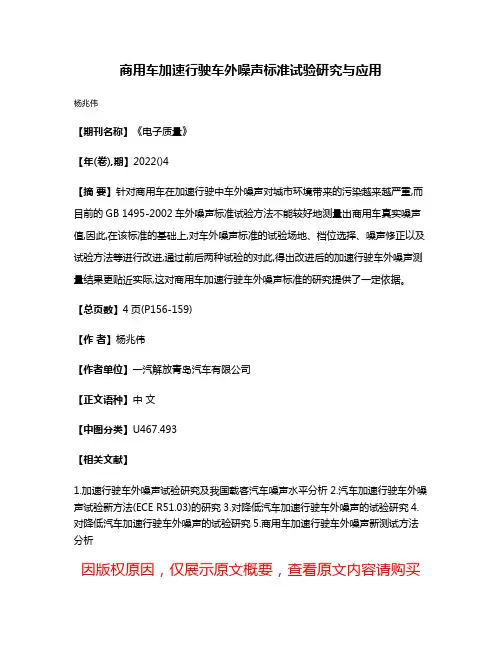 商用车加速行驶车外噪声标准试验研究与应用