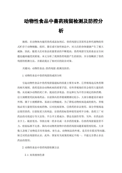 动物性食品中兽药残留检测及防控分析