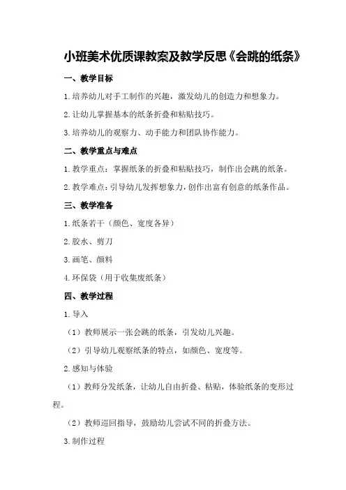 小班美术优质课教案及教学反思《会跳的纸条》