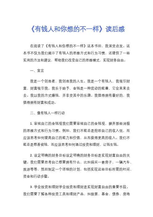 《有钱人和你想的不一样》读后感