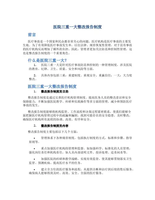 医院三重一大整改报告制度
