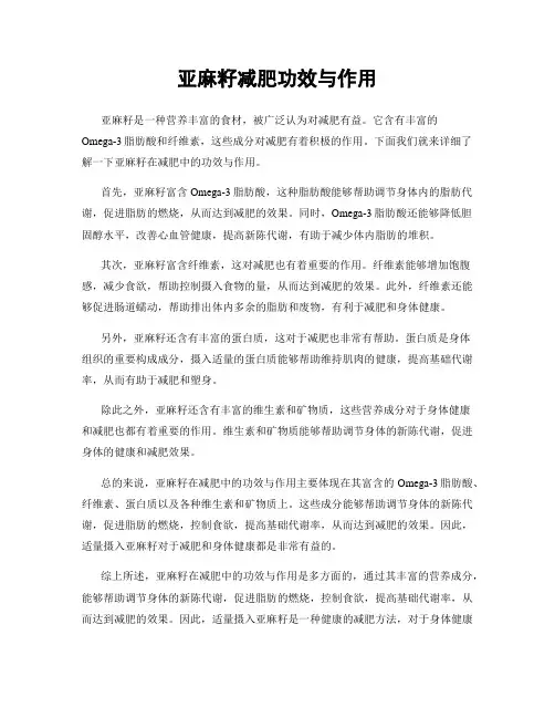 亚麻籽减肥功效与作用