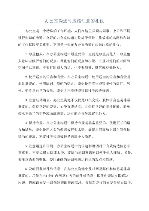 办公室沟通时应该注意的礼仪