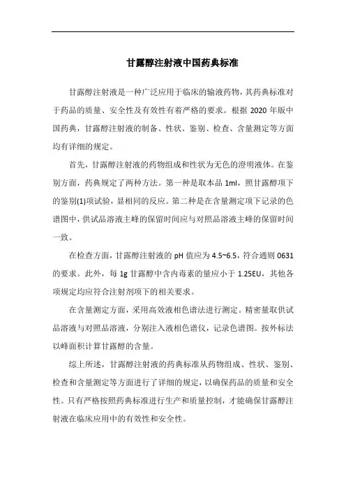 甘露醇注射液中国药典标准