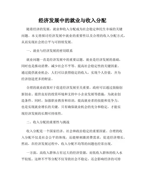 经济发展中的就业与收入分配
