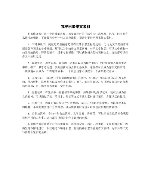 怎样积累作文素材