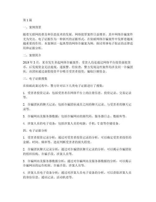 刑事电子取证法律案例(3篇)