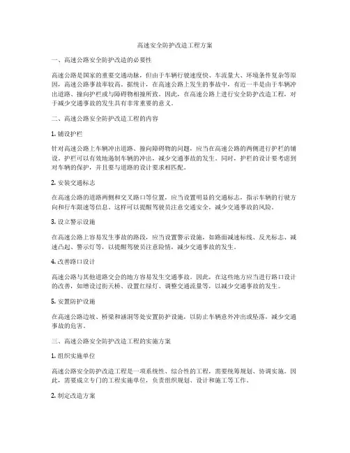高速安全防护改造工程方案