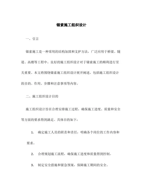 锚索施工组织设计