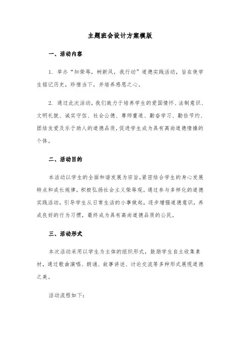 主题班会设计方案模版(四篇)