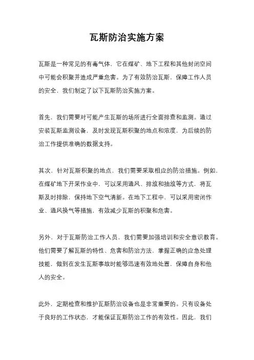 瓦斯防治实施方案